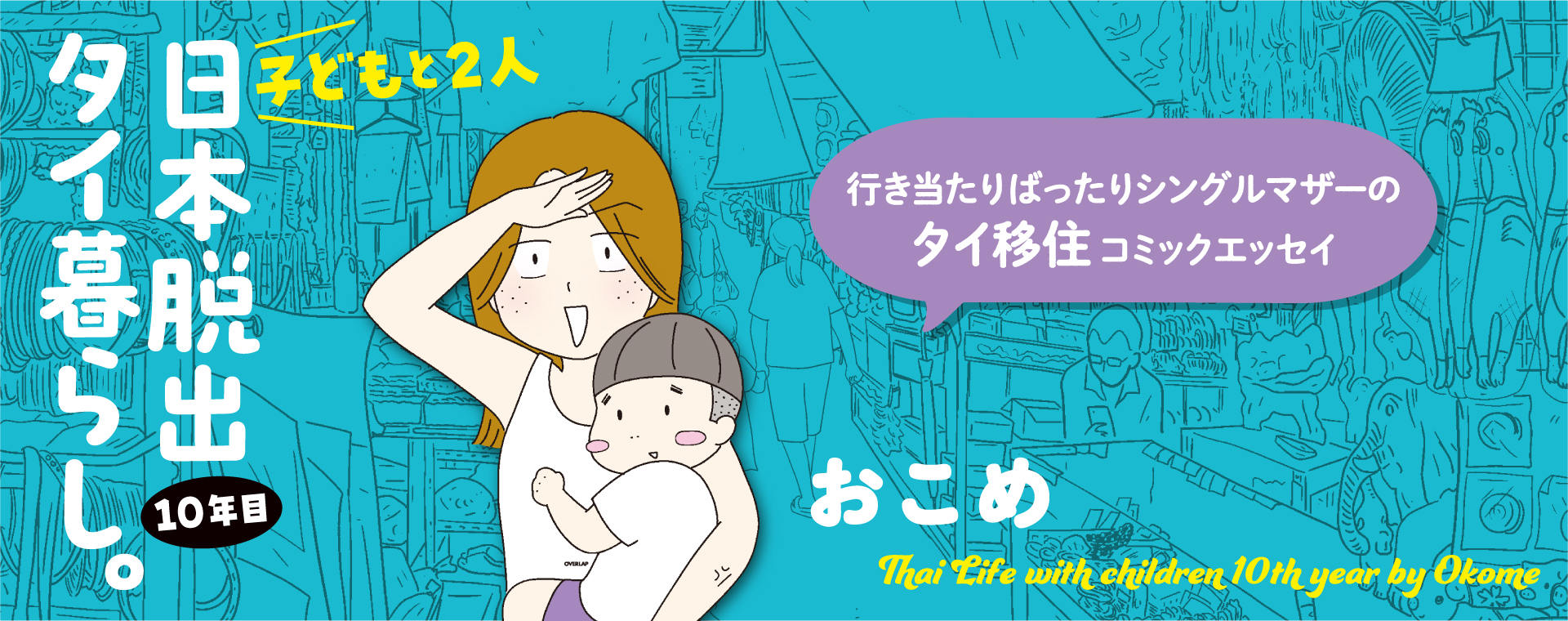 子どもと２人日本脱出タイ暮らし。10年目