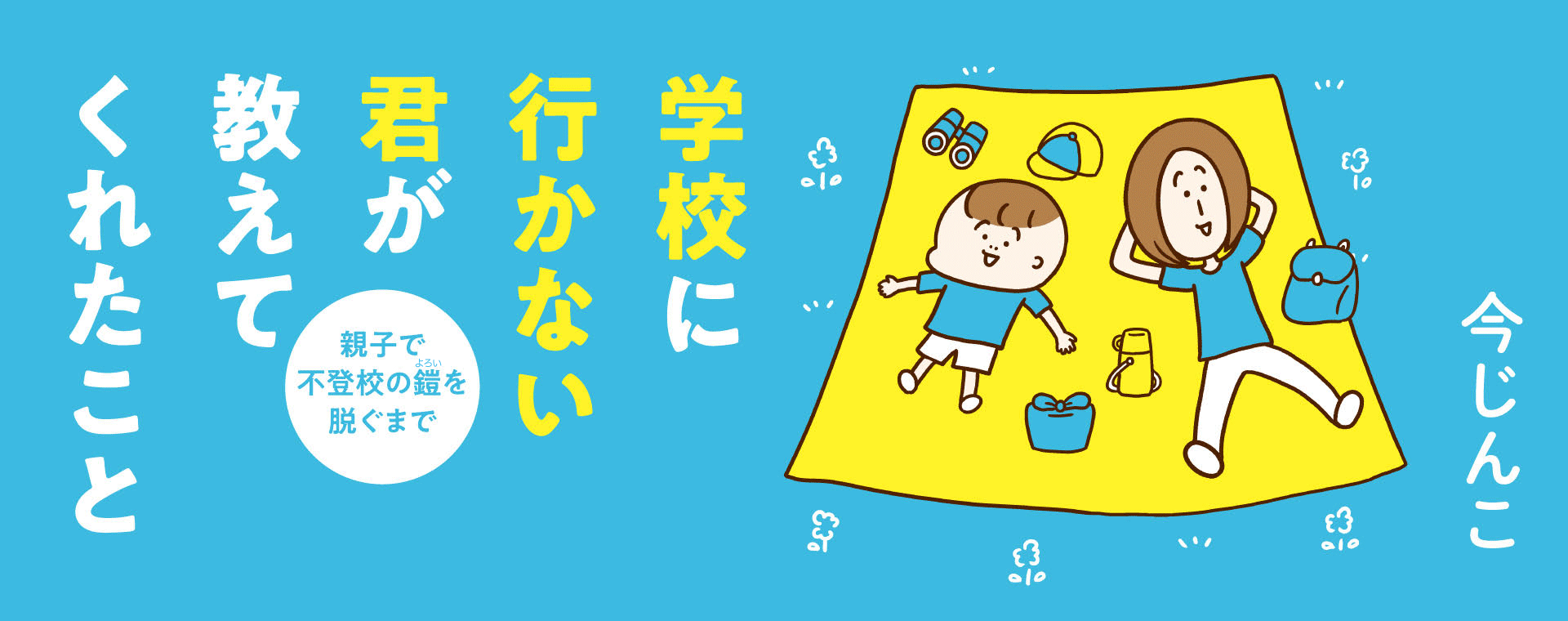 学校へ行かない君が教えてくれたこと　親子で不登校の鎧を脱ぐまで