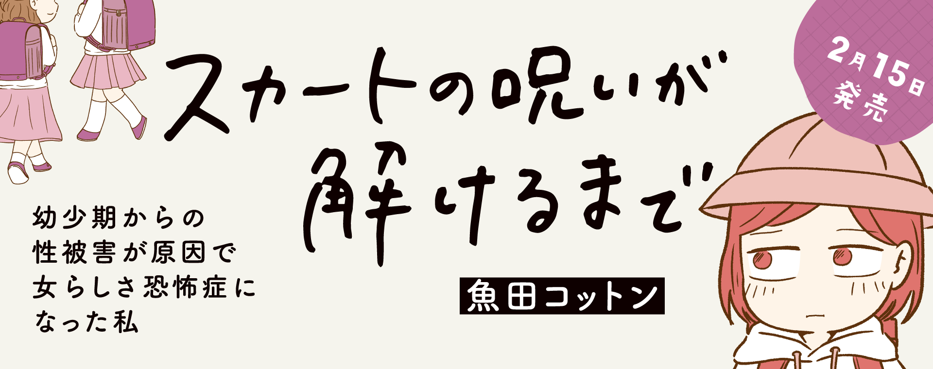 スカートの呪いが解けるまで　幼少期からの性被害が原因で女らしさ恐怖症になった私