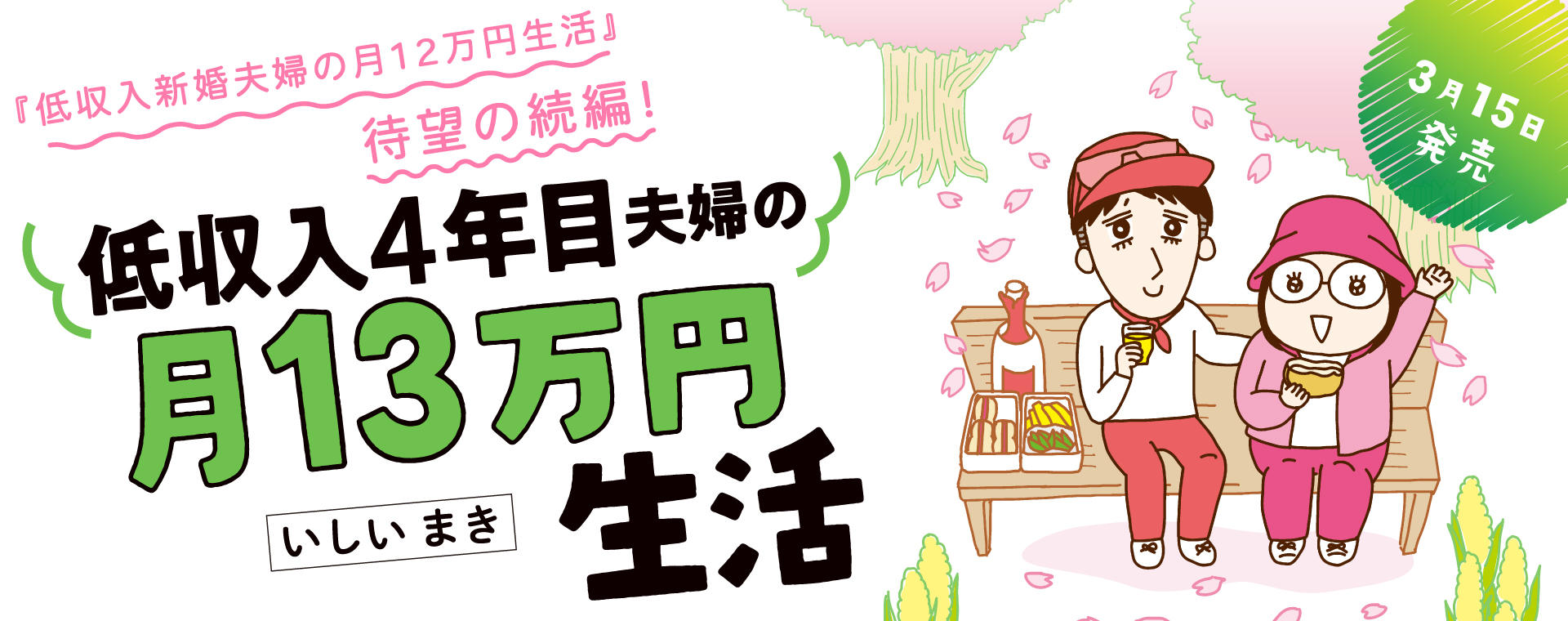 低収入4年目夫婦の月13万円生活