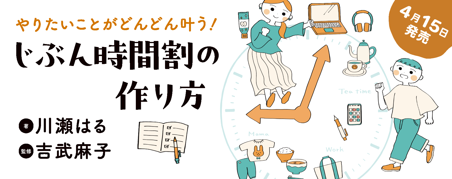 やりたいことがどんどん叶う！　じぶん時間割の作り方