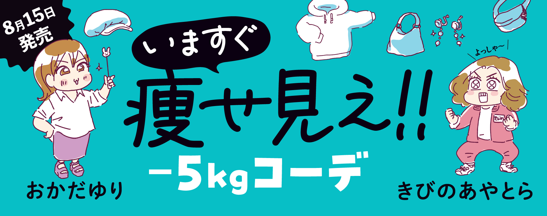 いますぐ痩せ見え‼︎　−5kgコーデ