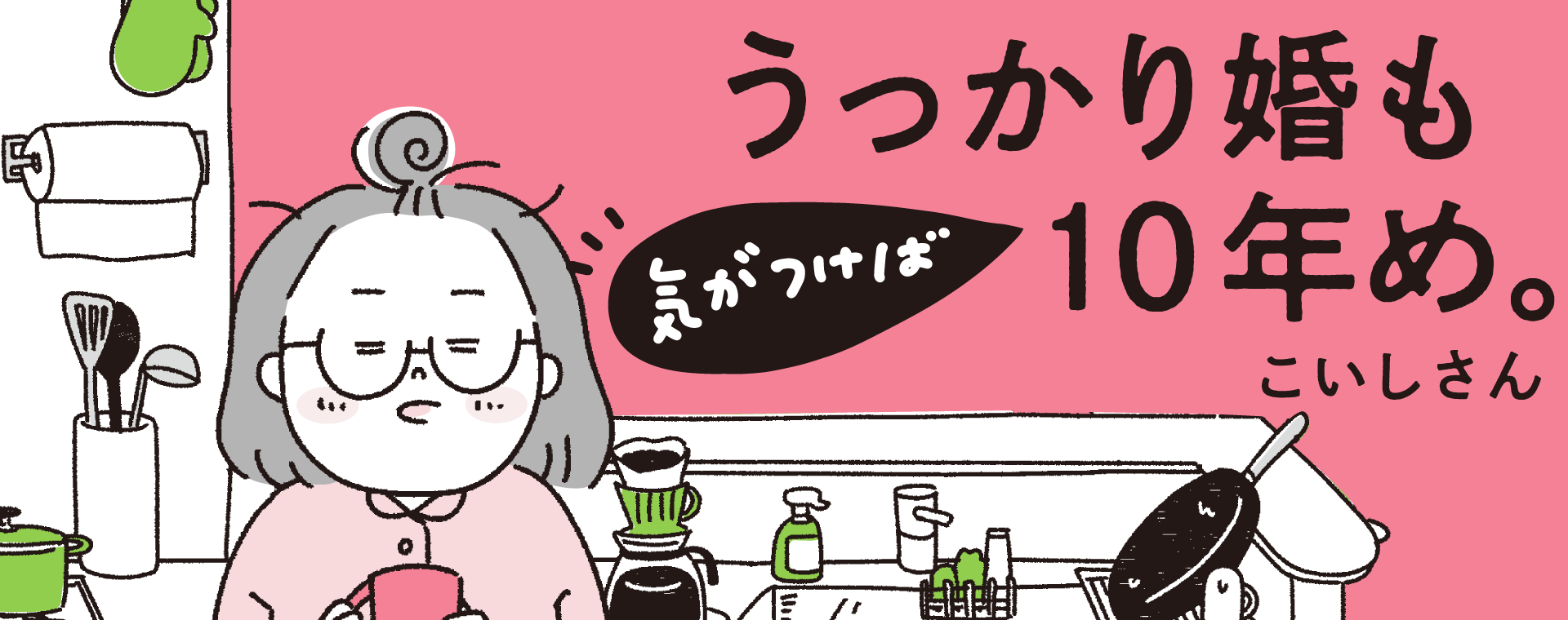 うっかり婚も気がつけば10年め。