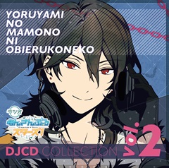 ラジオ「あんさんぶるスターズ！～夜闇の魔物に怯える子猫～」DJCD コレクション  Vol.2【通常盤】