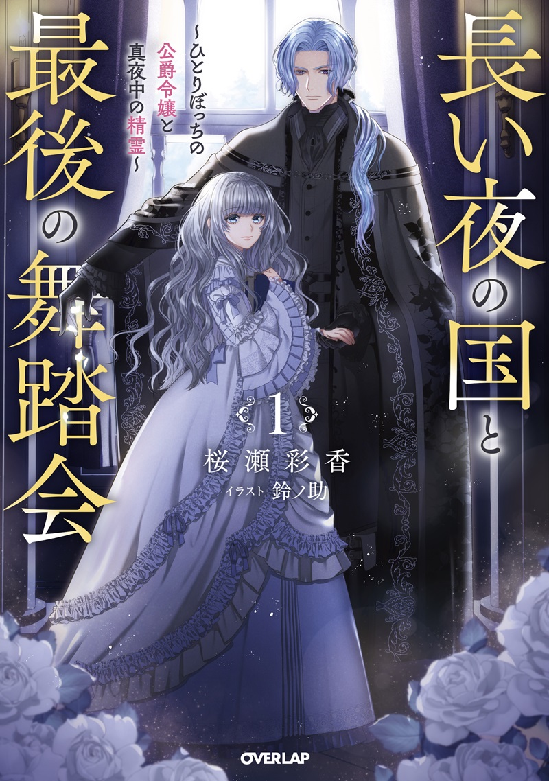長い夜の国と最後の舞踏会 1　～ひとりぼっちの公爵令嬢と真夜中の精霊～