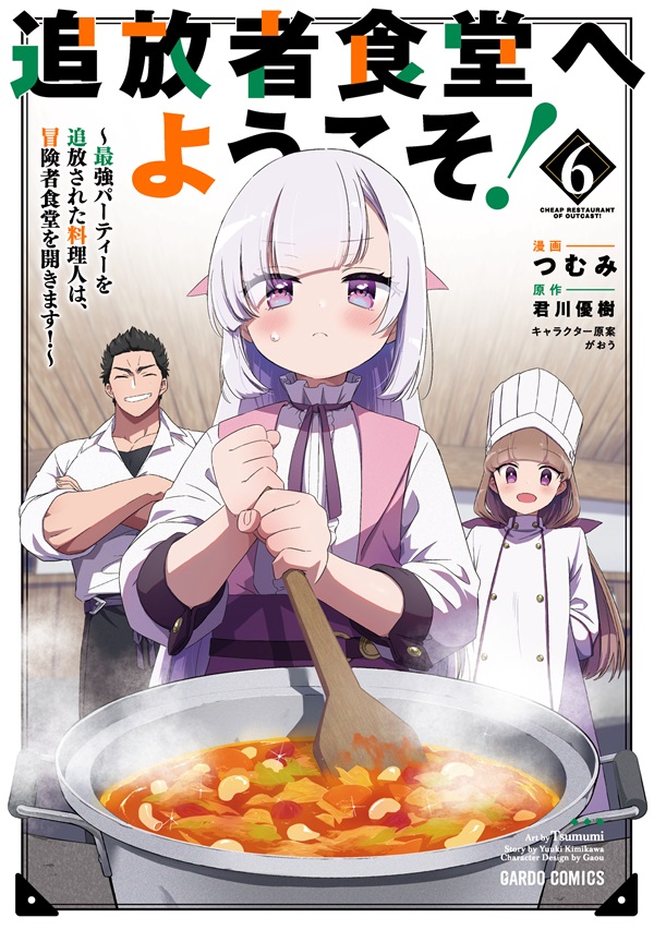 追放者食堂へようこそ！⑥　～最強パーティーを追放された料理人は、冒険者食堂を開きます！～