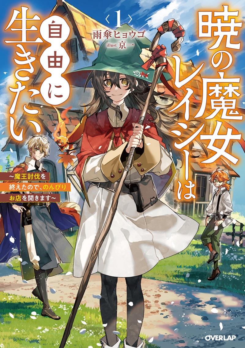 暁の魔女レイシーは自由に生きたい 1　～魔王討伐を終えたので、のんびりお店を開きます～