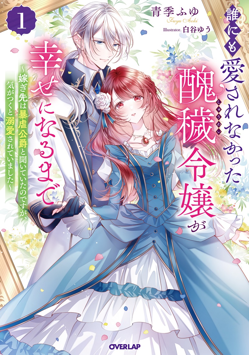 誰にも愛されなかった醜穢令嬢が幸せになるまで 1　～嫁ぎ先は暴虐公爵と聞いていたのですが、気がつくと溺愛されていました～