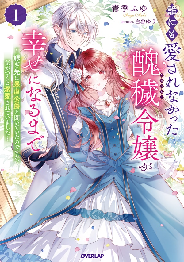 誰にも愛されなかった醜穢令嬢が幸せになるまで 1　～嫁ぎ先は暴虐公爵と聞いていたのですが、気がつくと溺愛されていました～