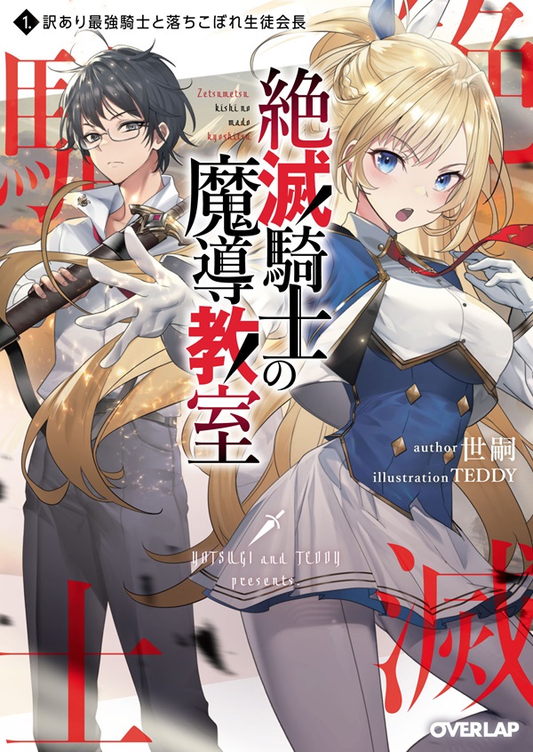 絶滅騎士の魔導教室 1.訳あり最強騎士と落ちこぼれ生徒会長