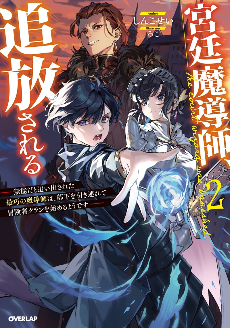 宮廷魔導師、追放される 2　～無能だと追い出された最巧の魔導師は、部下を引き連れて冒険者クランを始めるようです～