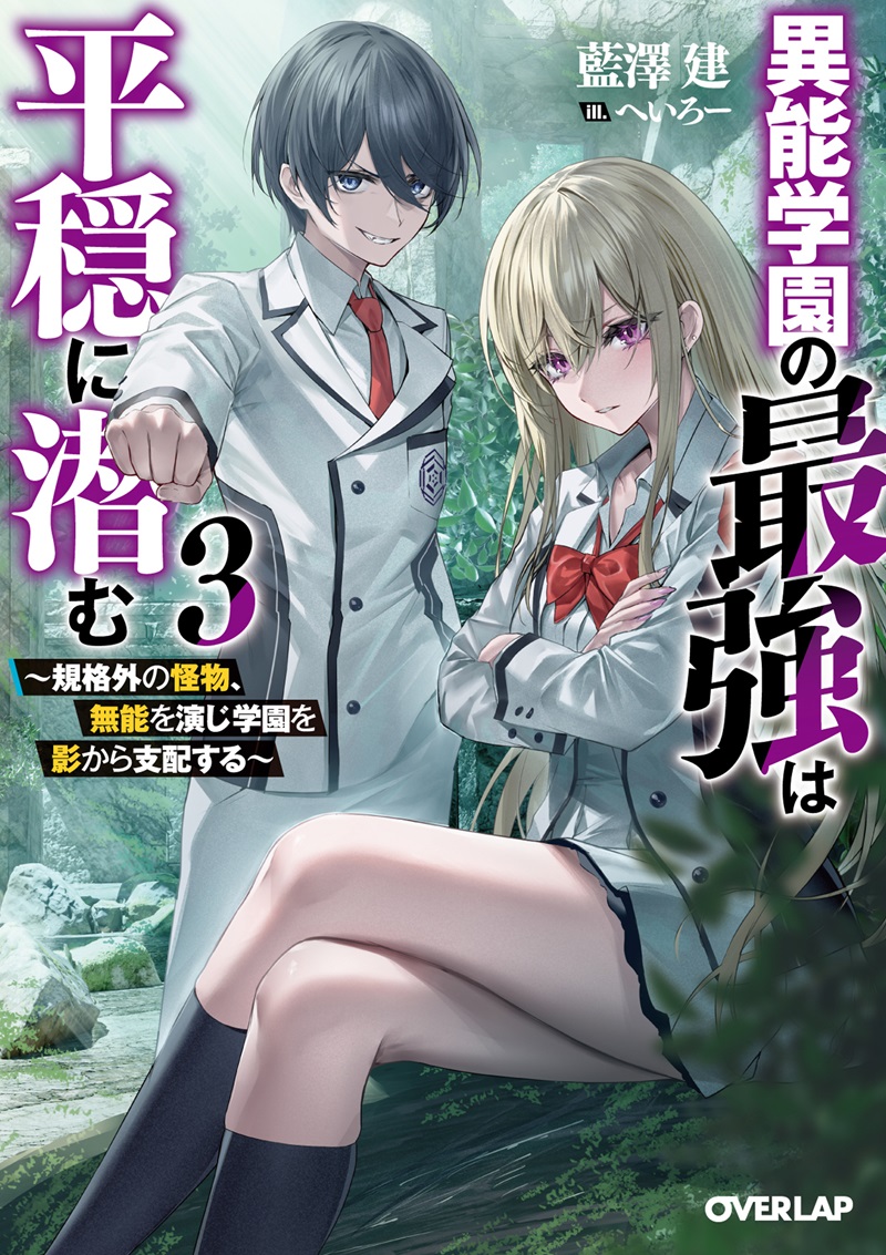 異能学園の最強は平穏に潜む 3　～規格外の怪物、無能を演じ学園を影から支配する～