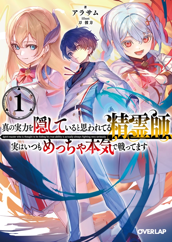 真の実力を隠していると思われてる精霊師、実はいつもめっちゃ本気で戦ってます 1