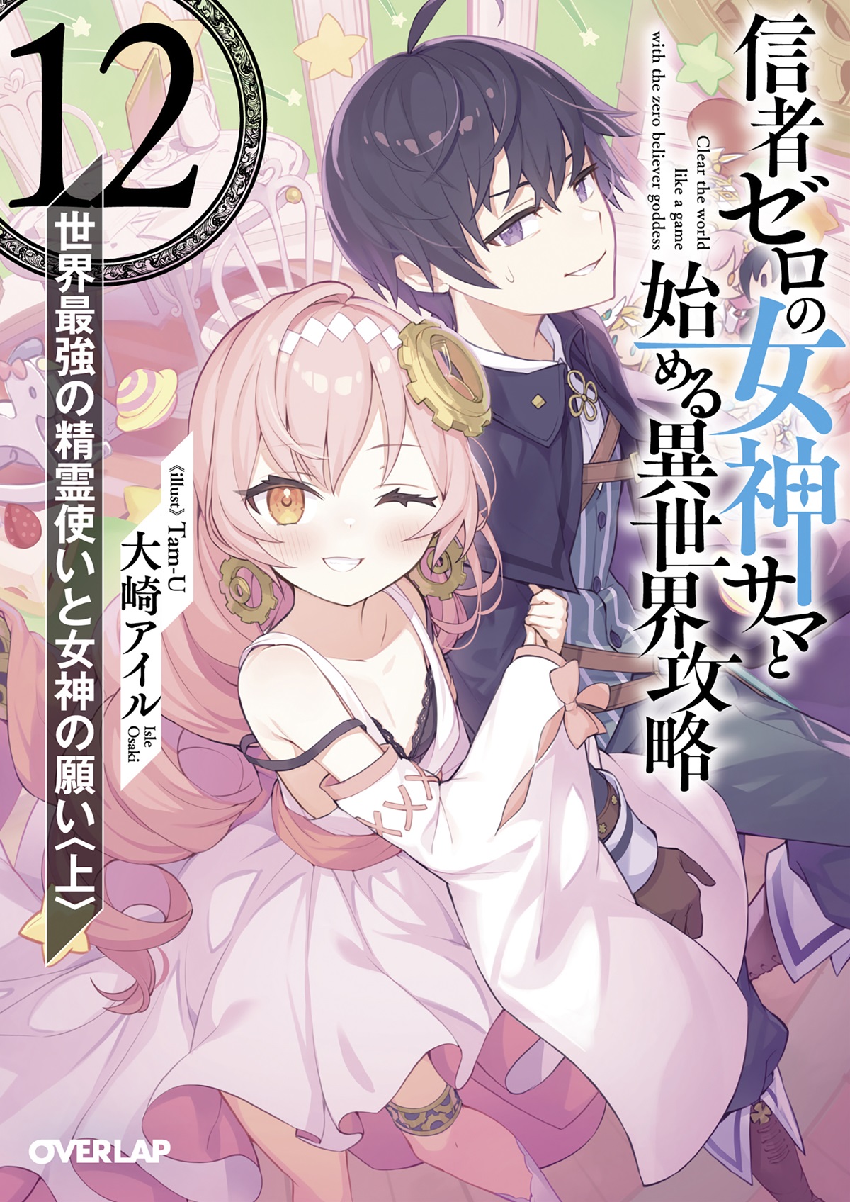 信者ゼロの女神サマと始める異世界攻略 12.世界最強の精霊使いと女神の願い＜上＞