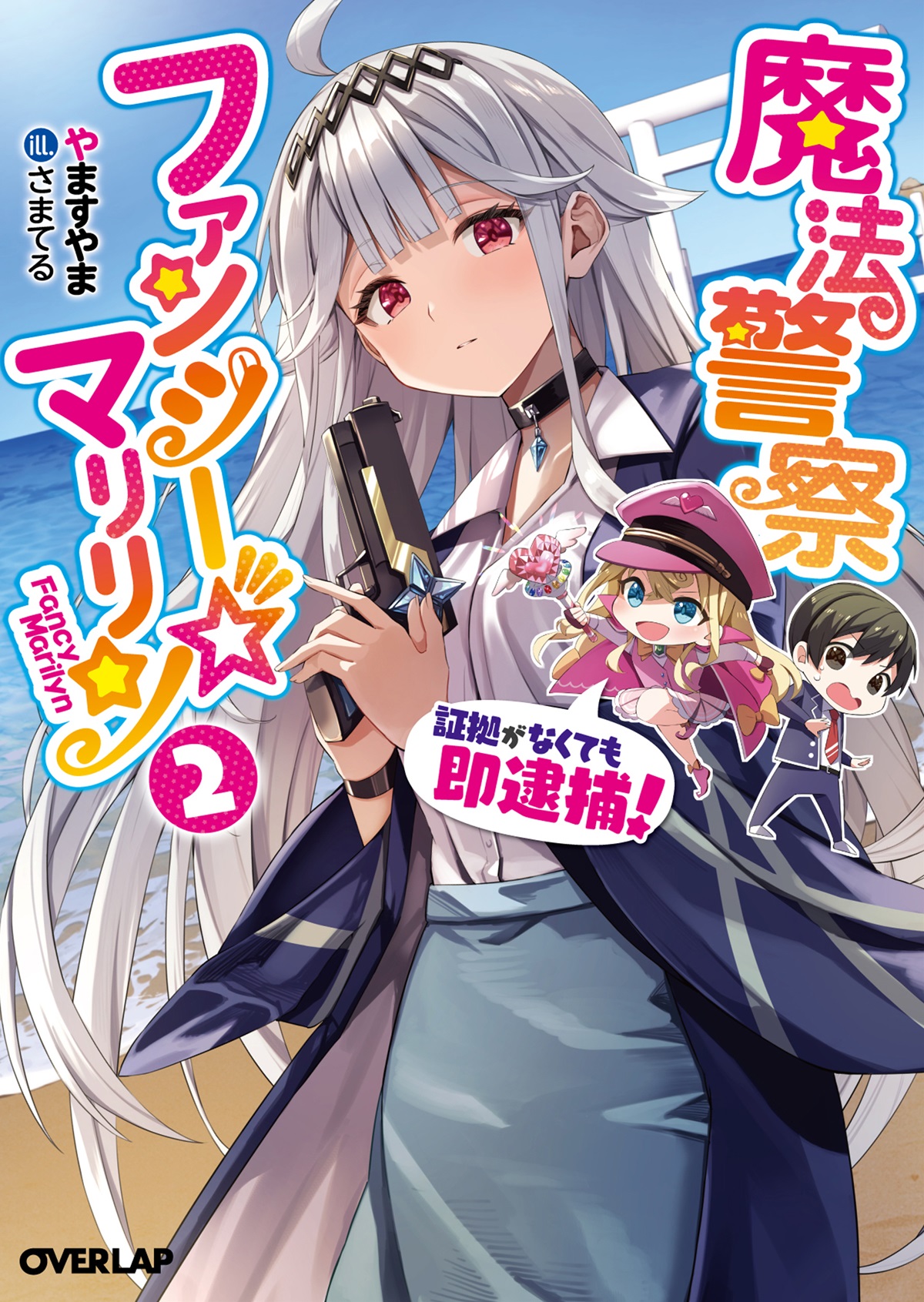 魔法警察ファンシー☆マリリン 2　～証拠がなくても即逮捕！～