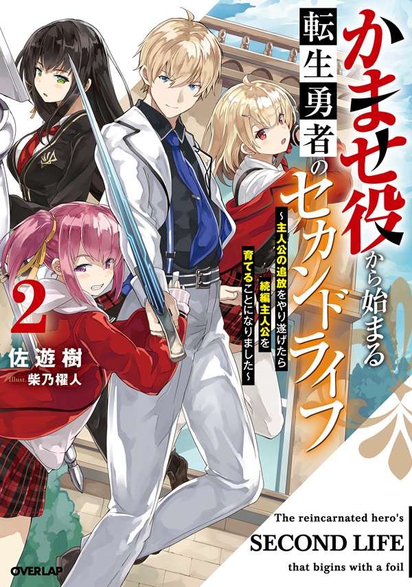 かませ役から始まる転生勇者のセカンドライフ 2　～主人公の追放をやり遂げたら続編主人公を育てることになりました～