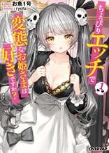 ちょっぴりエッチで変態なお姫さまは好きですか？ 1