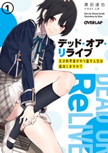 デッド・オア・リライブ　～天才科学者がやり直す人生は成功しますか？～ 1