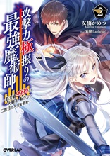 攻撃力極振りの最強魔術師 2　～筋力値9999の大剣士、転生して二度目の人生を歩む～