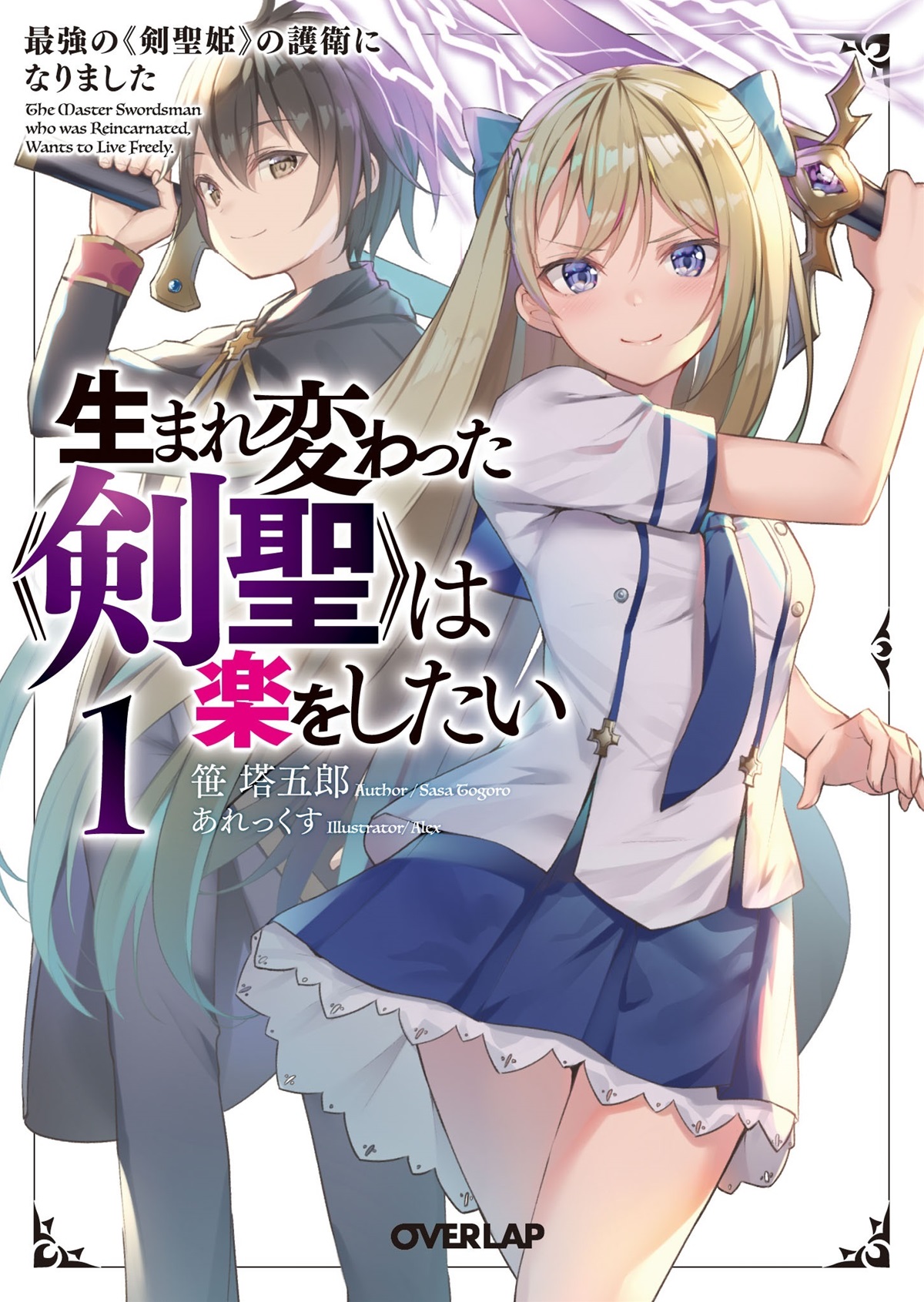 生まれ変わった《剣聖》は楽をしたい 1　～最強の《剣聖姫》の護衛になりました～