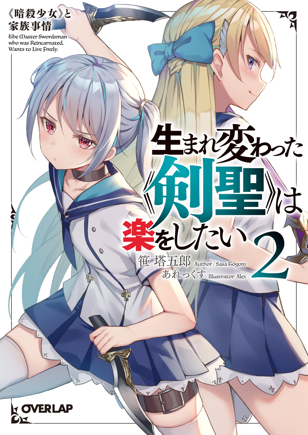 生まれ変わった《剣聖》は楽をしたい 2　～《暗殺少女》と家族事情～