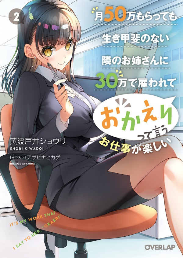 月50万もらっても生き甲斐のない隣のお姉さんに30万で雇われて「おかえり」って言うお仕事が楽しい 2