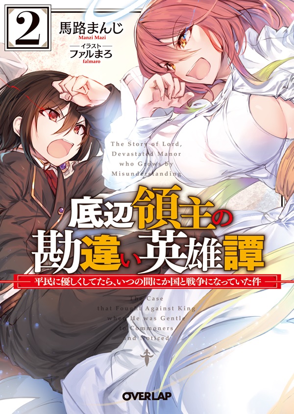底辺領主の勘違い英雄譚 2　～平民に優しくしてたら、いつの間にか国と戦争になっていた件～