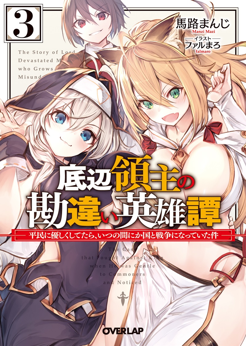 底辺領主の勘違い英雄譚 3　～平民に優しくしてたら、いつの間にか国と戦争になっていた件～