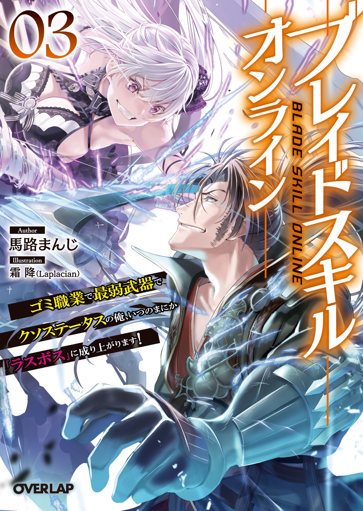 ブレイドスキル・オンライン 3　～ゴミ職業で最弱武器でクソステータスの俺、いつのまにか『ラスボス』に成り上がります！～