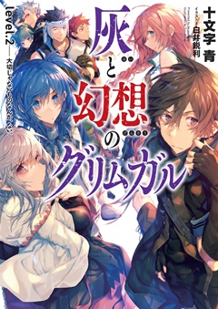 灰と幻想のグリムガル　level.2　大切じゃないものなんか、ない。