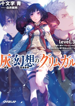 灰と幻想のグリムガル　level.3  思い通りに行かないのが世の中だと割り切るしかなくても