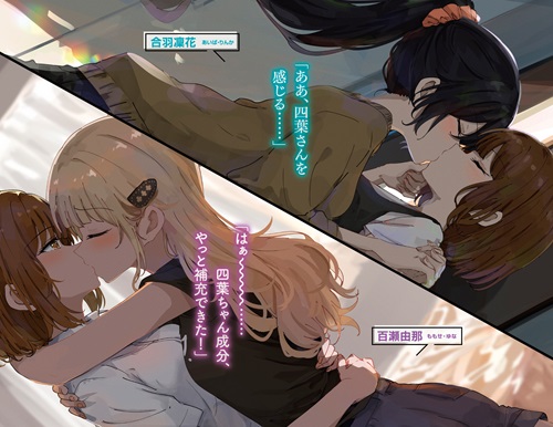 百合の間に挟まれたわたしが、勢いで二股してしまった話　その4