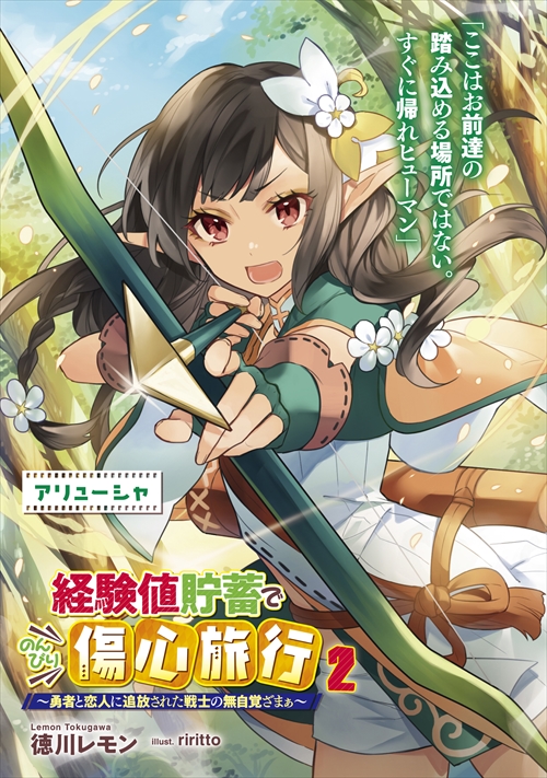 経験値貯蓄でのんびり傷心旅行 2　～勇者と恋人に追放された戦士の無自覚ざまぁ～