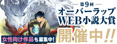 第9回オーバーラップWEB小説大賞