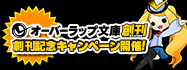 オーバーラップ文庫創刊記念キャンペーン