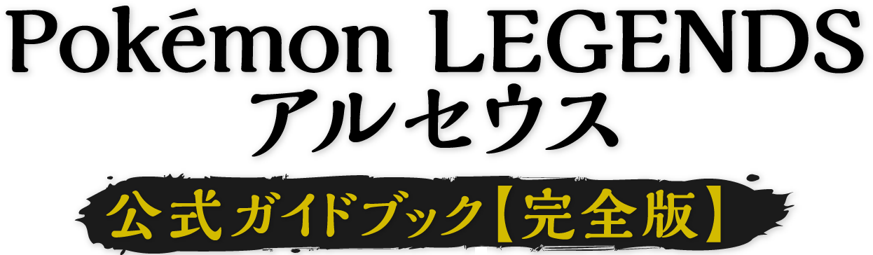 Pokémon LEGENDS アルセウス 公式ガイドブック【完全版】!