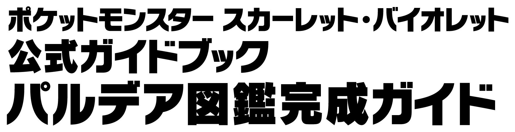 ポケットモンスタースカーレット・バイオレット公式ガイドブック完全ガイドブック完全ストーリー攻略