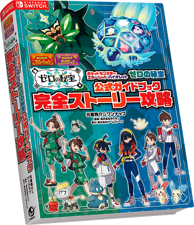 ポケットモンスタースカーレット・バイオレット ゼロの秘宝 公式ガイドブック完全ストーリー攻略