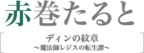 赤巻たると