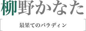 柳野かなた