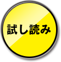 試し読み