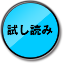 試し読み