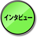 悪役、はじめました　作者インタビュー