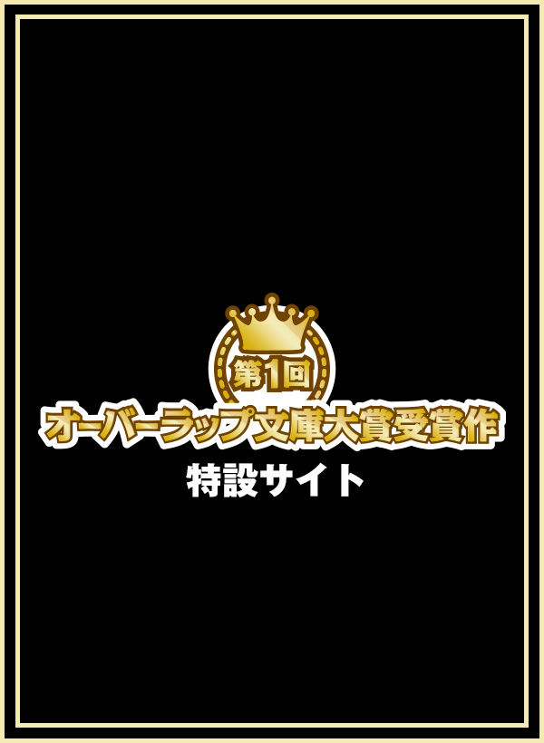 第１回オーバーラップ文庫大賞受賞作特設サイト