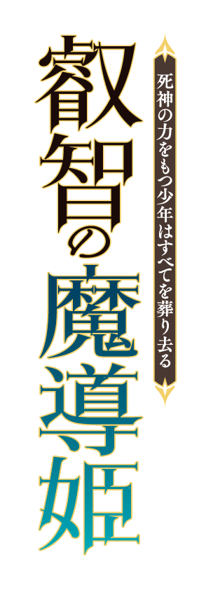 最強守護者と叡智の魔導姫　死神の力をもつ少年はすべてを葬り去る