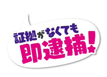 魔法警察ファンシー☆マリリン　～証拠がなくても即逮捕！～