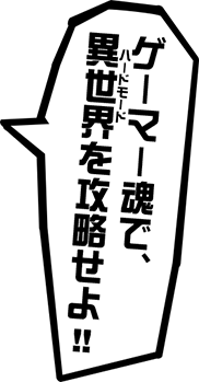 ゲーマー魂で、異世界を攻略せよ!!