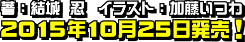 著：結城　忍　イラスト：加藤いつわ