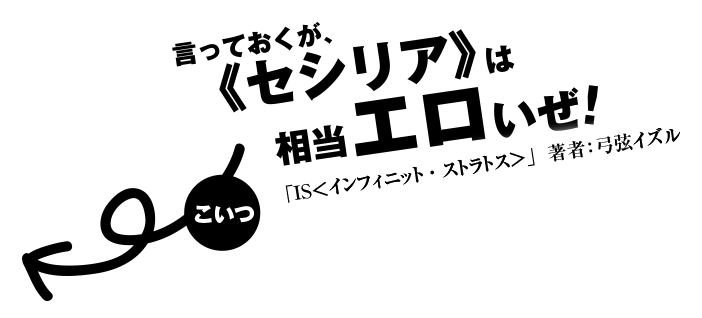 言っておくが、《セシリア》は相当エロいぜ！