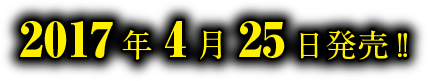 2017年4月25日発売!!